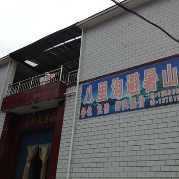 辉县八里沟避暑山庄酒店提供图片