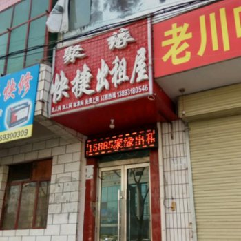 兰州聚缘快捷旅馆