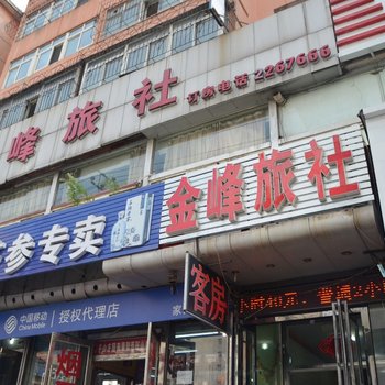 鞍山金峰旅社酒店提供图片