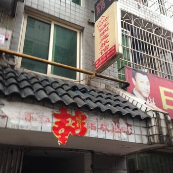 阳光家庭旅馆(长沙德政园店)