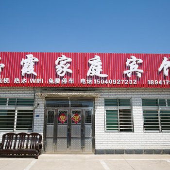 兴城玉霞家庭宾馆酒店提供图片