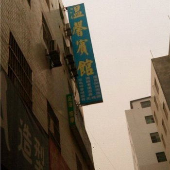 温馨宾馆(西安杜城店)