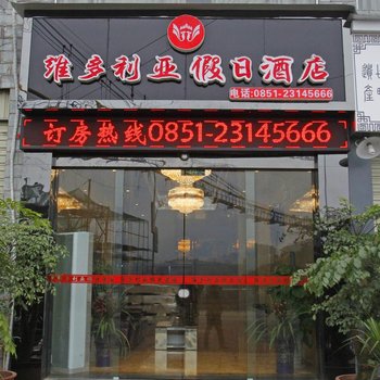 赤水市维多利亚假日酒店酒店提供图片