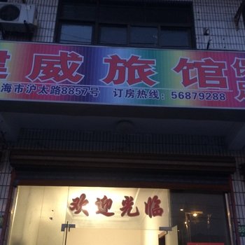 上海建威旅馆