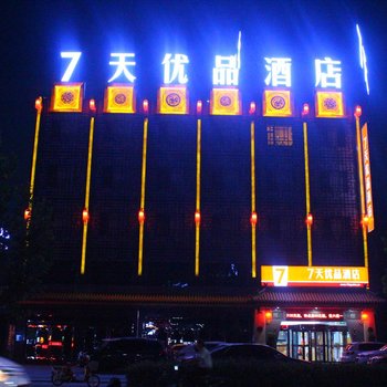 7天优品酒店(平遥古城店)