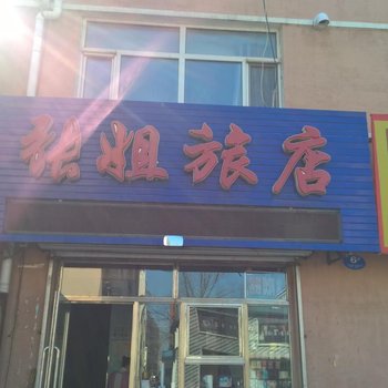 佳木斯张姐旅店酒店提供图片