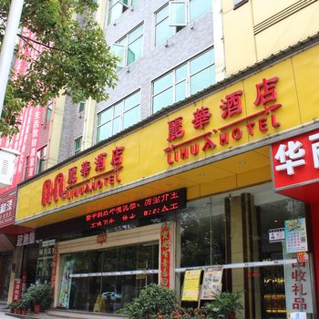 吉首丽华酒店酒店提供图片