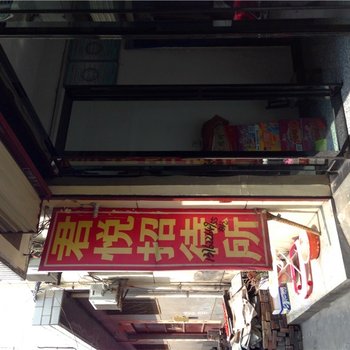 蒲城君悦招待所酒店提供图片