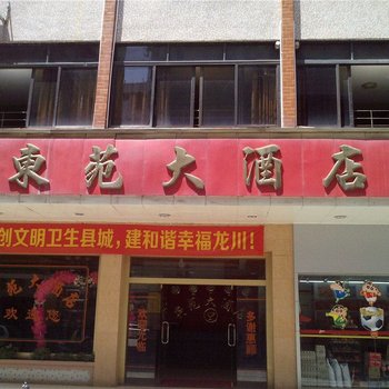 河源东苑大酒店酒店提供图片