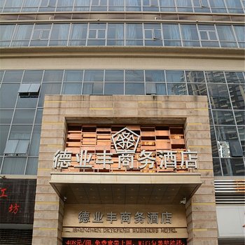 深圳德业丰精品酒店