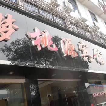 松阳梦桃源宾馆酒店提供图片