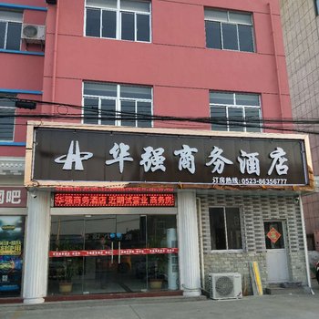 泰州华强商务酒店酒店提供图片