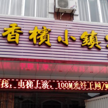 阳春香槟小镇客栈酒店提供图片