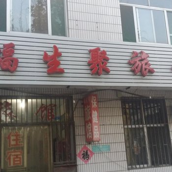 青州福生聚宾馆酒店提供图片