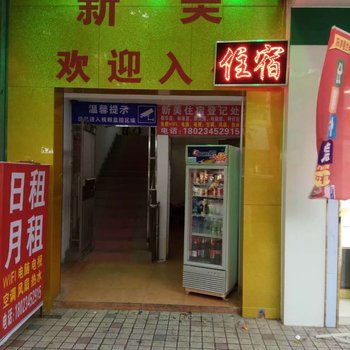 佛山新美宾馆