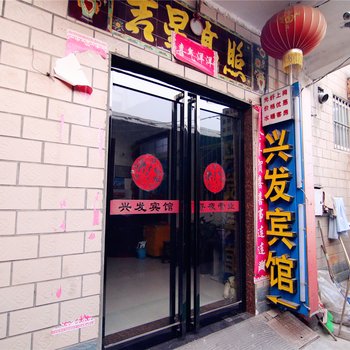 新乡市牧野区茹岗兴发宾馆酒店提供图片