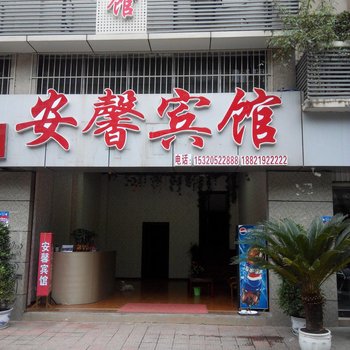 重庆安馨宾馆酒店提供图片