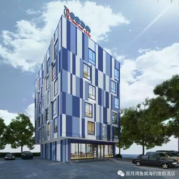 惠东双月湾鱼窝海钓度假酒店