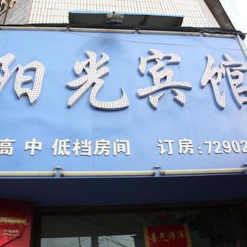 原阳阳光宾馆酒店提供图片