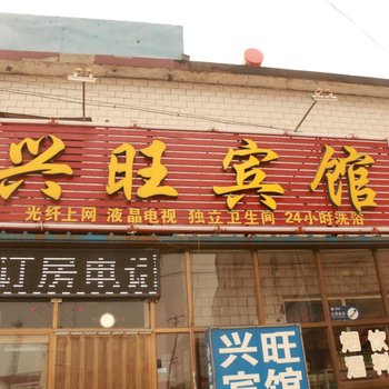 辛集兴旺宾馆