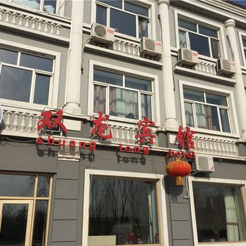 穆棱下城子双龙宾馆酒店提供图片