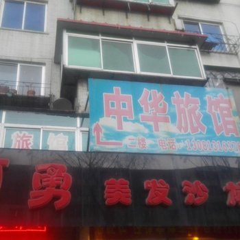 抚顺中华旅馆酒店提供图片