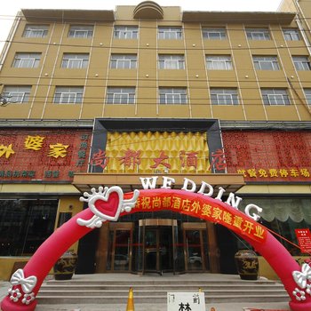 菏泽尚都大酒店