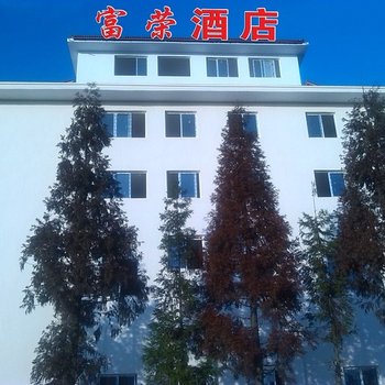 重庆黄水富荣酒店酒店提供图片