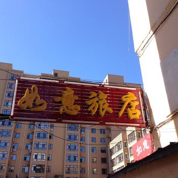 哈尔滨如意旅店