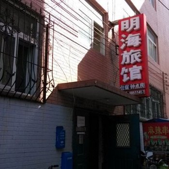 济南明海旅馆