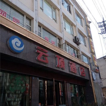 成都云顶酒店
