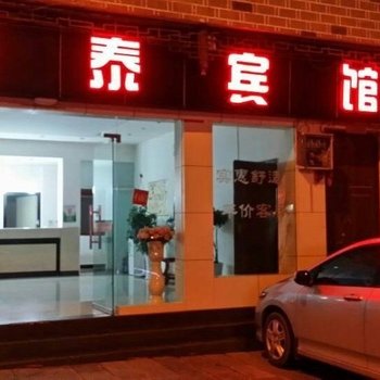 镇远通泰宾馆酒店提供图片