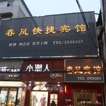 太和春风快捷宾馆酒店提供图片