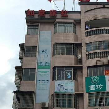 娄底如意旅社