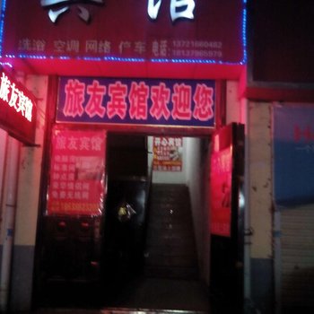 嵩县旅友宾馆酒店提供图片