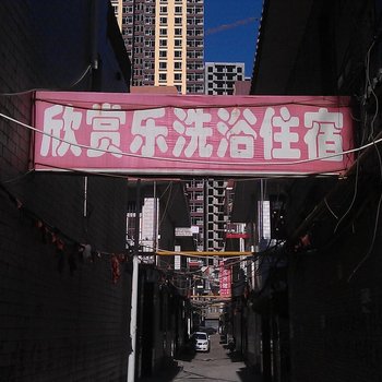 吕梁欣赏乐洗浴住宿酒店提供图片