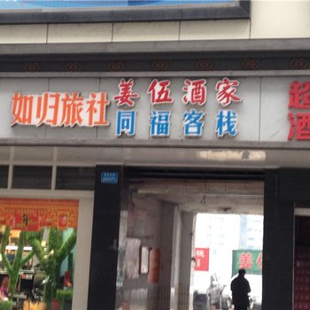 武隆如归旅社酒店提供图片