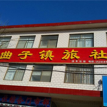 环县曲子镇旅社