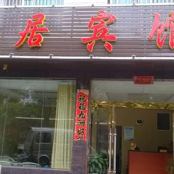 九江乐居宾馆(星子)酒店提供图片