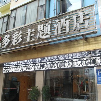 都匀多彩主题酒店酒店提供图片