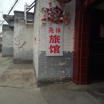 洪洞尧祥旅馆酒店提供图片