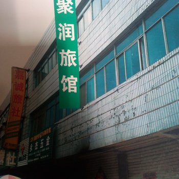 莱阳聚润旅馆酒店提供图片