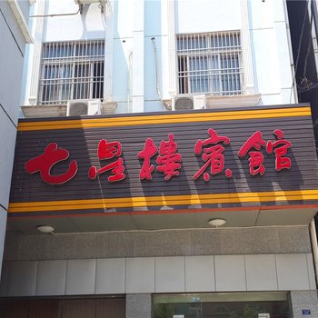 松滋七星楼宾馆酒店提供图片