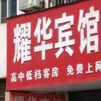 新沂耀华宾馆酒店提供图片