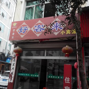 云和好客来小宾馆酒店提供图片