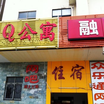 东莞QQ公寓
