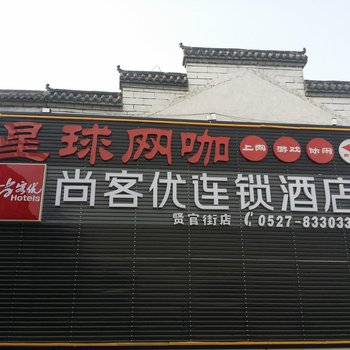 尚客优宿迁沭阳贤官街店酒店提供图片