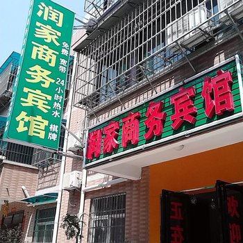 润家商务宾馆(西安甘家寨店)
