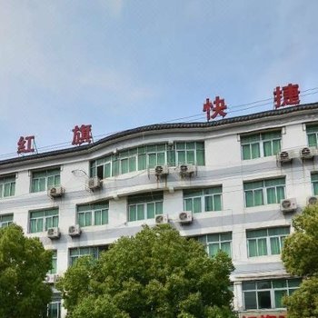 潜山红旗快捷宾馆