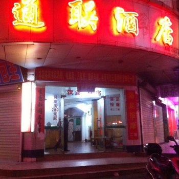 河源通联酒店